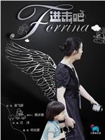 进击吧 Forrina在线观看和下载