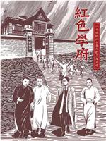 红色学府——20世纪20年代的上海大学在线观看和下载