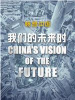 我们的未来时·畅想中国在线观看和下载