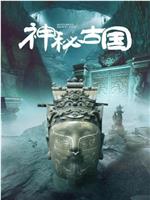 Mysterious Ancient State在线观看和下载