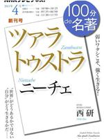 100分de名著 尼采《查拉图斯特拉》在线观看和下载