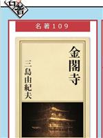 100分de名著《金阁寺》三岛由纪夫在线观看和下载