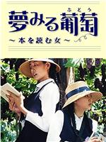 夢みる葡萄 本を読む女在线观看和下载