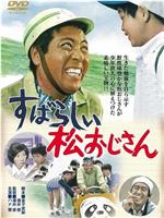 すばらしい松おじさん在线观看和下载