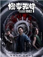 缉毒先锋1982在线观看和下载