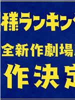 国王排名 剧场版在线观看和下载