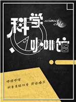 科学咖啡馆在线观看和下载