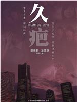 久疤在线观看和下载