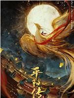 平阳传在线观看和下载