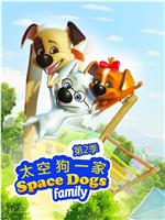 太空狗一家 第二季 Season 2在线观看和下载