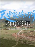 天空家族の７年 ～極貧から抜け出したい！～中国・四川省 標高3,000mの希望～在线观看和下载