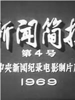 新闻简报1969年第4号：热烈欢呼毛主席最新指示和《人民日报》重要社论的发表在线观看和下载