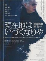 現在地はいづくなりや 映画監督東陽一在线观看和下载