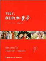 1987，我们的红楼梦在线观看和下载