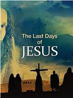 耶稣的最后时光在线观看和下载