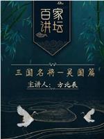 百家讲坛：三国名将之吴国篇在线观看和下载