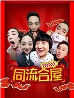 同流合屋在线观看和下载