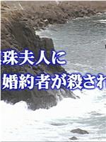 山村美纱悬疑系列 伊势志摩杀人事件在线观看和下载