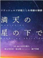 満天の星の下で在线观看和下载