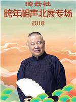 德云社跨年相声北展专场2018在线观看和下载