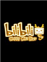 哔哩哔哩2012拜年祭在线观看和下载