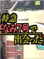 L特急“涟漪7号”上遇到的女人在线观看和下载