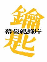 远行：舞台剧〈钥匙〉幕后纪录片在线观看和下载