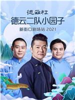 德云社德云二队小园子新街口剧场站 2021在线观看和下载