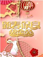 新春保良迎金兔在线观看和下载