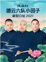 德云社德云六队小园子新街口站2021在线观看和下载