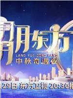 2023年东方卫视中秋团圆夜在线观看和下载