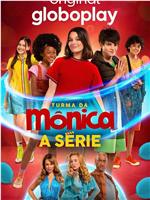 Turma da Mônica: A Série在线观看和下载