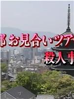 京都相亲旅行杀人事件1死信在祗园起舞在线观看和下载