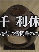 千利休 春を待つ雪間草のごとく在线观看和下载