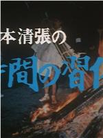 松本清張の時間の習俗在线观看和下载