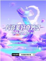 2023抖音美好奇妙夜在线观看和下载