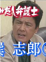 はみだし弁護士・巽志郎2在线观看和下载