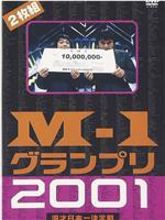 澳德巴克斯 M-1漫才大奖赛 2001在线观看和下载