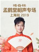 德云社孟鹤堂相声专场上海站 2019在线观看和下载