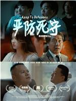 严防死守在线观看和下载