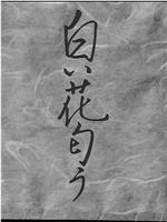 「野分」より 白い花匂う在线观看和下载