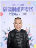 德云社郭德纲相声专场长沙站 2018在线观看和下载