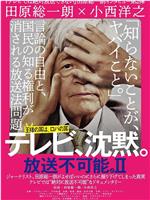 テレビ、沈黙。放送不可能。II在线观看和下载