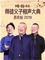 德云社师徒父子相声大典西安站 2019在线观看和下载