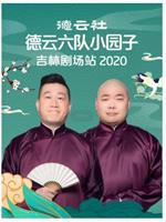 德云社德云六队小园子吉林剧场站 2020在线观看和下载