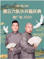 德云社德云六队小开箱庆典湖广站 2020在线观看和下载