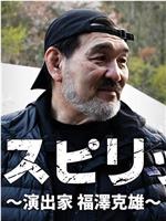 ザ・スピリット～演出家・福澤克雄～在线观看和下载