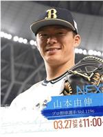 情热大陆 山本由伸篇在线观看和下载