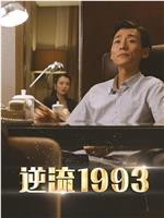 逆流1993在线观看和下载