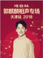 德云社郭麒麟相声专场天津站 2018在线观看和下载